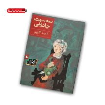 کتاب سه سوت جادویی