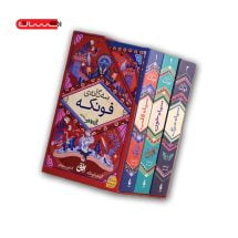 کتاب سه گانه ی فونکه ( سه جلدی قابدار )