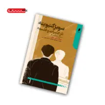 کتاب سوبژکتیویته در ادبیات و فلسفه