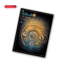 کتاب سورنا و حباب مرگ (کتاب سوم)