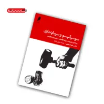 کتاب سوسیالیسم و سرمایه داری