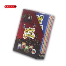 کتاب سوپر مگس ( چهار جلدی قابدار )