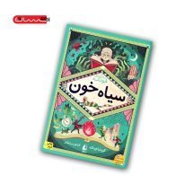 کتاب سه گانه ی فونکه (کتاب دوم) - سیاه خون
