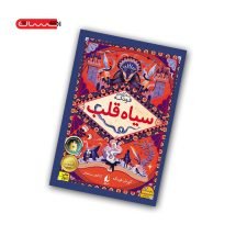 کتاب سه گانه ی فونکه (جلد یکم) - سیاه قلب