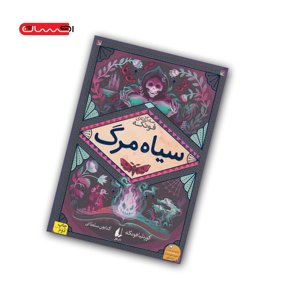 سه گانه ی فونکه (کتاب سوم) - سیاه مرگ سه گانه ی فونکه (کتاب سوم) - سیاه مرگ