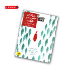 کتاب شانس ضرب در هفت