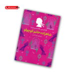 کتاب شاهزاده خانم کوچولو