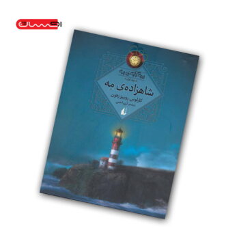 سه گانه ی مه (جلد اول) - شاهزاده ی مه سه گانه ی مه (جلد اول) - شاهزاده ی مه