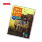 کتاب شجاع مثل تو