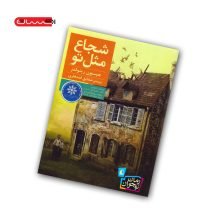 کتاب شجاع مثل تو