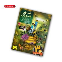 کتاب شهر زنبوران
