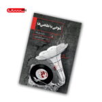 کتاب شوخی با نظامی ها