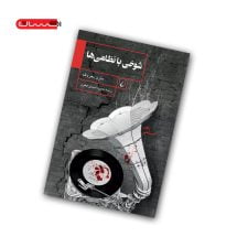 کتاب شوخی با نظامی ها