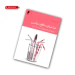 کتاب صاحبان منافع سیاسی