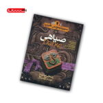 کتاب سیپتیموس هیپ (کتاب ششم) - صیاهی