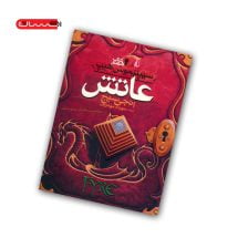 کتاب سیپتیموس هیپ (کتاب هفتم) - عاتش