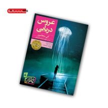 کتاب عروس دریایی