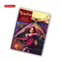 کتاب عنکبوتی ها