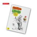 کتاب رولد دال 3 - غول بزرگ مهربان