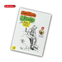 کتاب رولد دال 3 - غول بزرگ مهربان