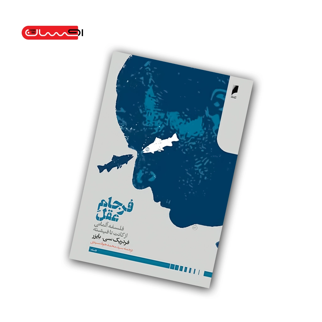 کتاب فرجام عقل کتاب فرجام عقل