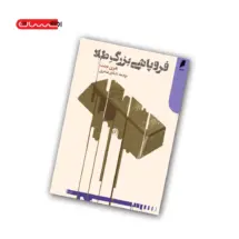 کتاب فروپاشی بزرگ طلا