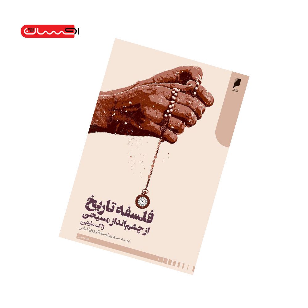 کتاب فلسفه ی تاریخ از چشم انداز مسیحی کتاب فلسفه ی تاریخ از چشم انداز مسیحی