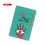 کتاب قتل های آبرومندانه