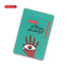 کتاب قتل های آبرومندانه