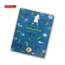 کتاب ماتیلدا