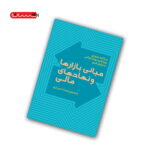 کتاب مبانی بازارها و نهادهای مالی (جلد اول)