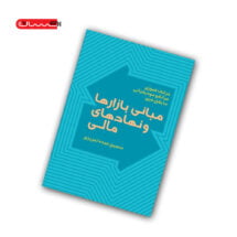 کتاب مبانی بازارها و نهادهای مالی (جلد اول)