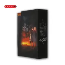 مجموعه ی سه گانه ی آتش دزد - قابدار