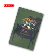 کتاب مقدمه ای بر تحلیل سیاسی