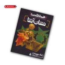 کتاب قهرمانان المپ (کتاب سوم) - نشان آتنا