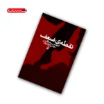 کتاب نقطه ی ضعف