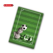 کتاب به چه فکر می کنیم وقتی به فوتبال فکر می کنیم