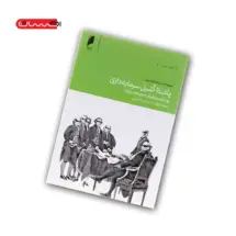 کتاب پاشنه ی آشیل سرمایه داری