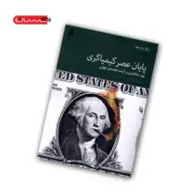 کتاب پایان عصر کیمیاگری