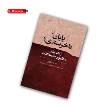 کتاب پایان ناخرسندی؟