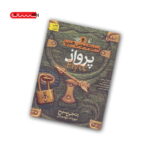 کتاب سیپتیموس هیپ (کتاب دوم) - پرواذ