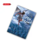 کتاب آتش دزد جلد دوم - پرواز