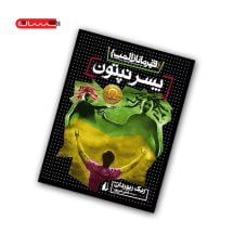 کتاب قهرمانان المپ (جلد دوم) - پسر نپتون