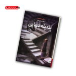 کتاب پله پله تنهایی