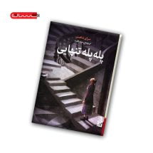 کتاب پله پله تنهایی