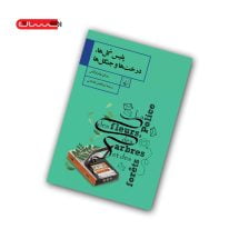 کتاب پلیس گل ها، درخت ها و جنگل ها