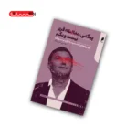 کتاب پیکتی: مغالطه قرن بیست و یکم