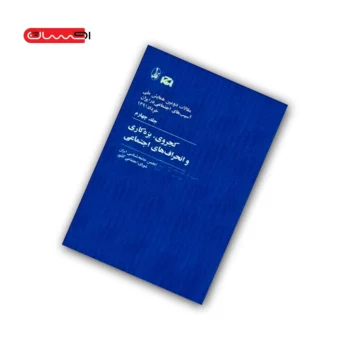 کتاب کجروی، بزه کاری و انحراف های اجتماعی