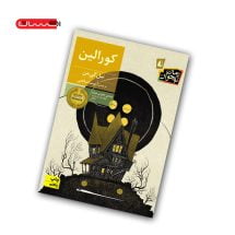 کتاب کورالین