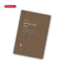 کتاب گذار از سرمایه گذاری